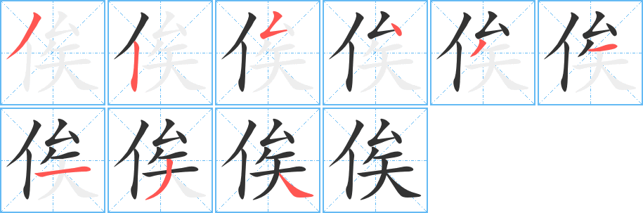 俟字筆畫(huà)寫(xiě)法