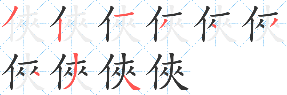 俠字筆畫寫法