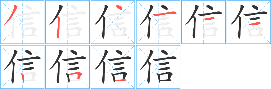 信字筆畫(huà)寫(xiě)法