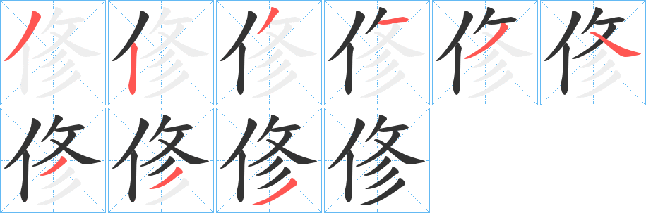 俢字筆畫寫法