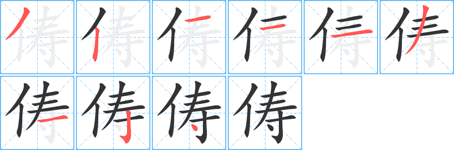 儔字筆畫寫法