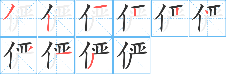 儼字筆畫(huà)寫(xiě)法