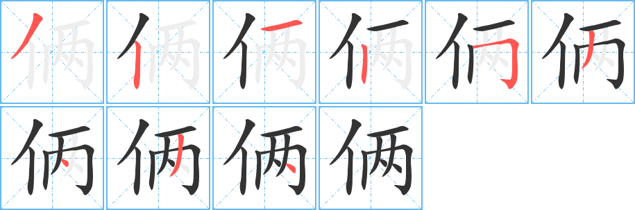 倆字筆畫寫法