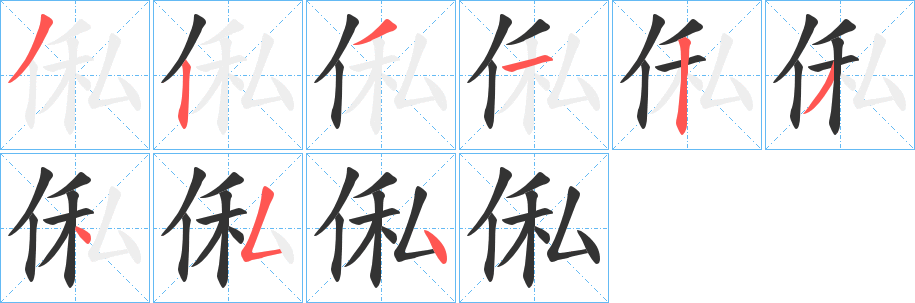 俬字筆畫寫法