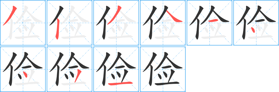 儉字筆畫寫法