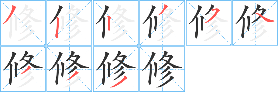 修字筆畫寫法