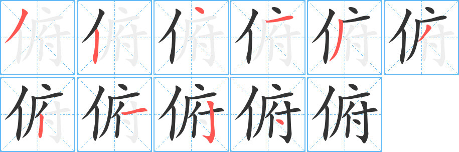 俯字筆畫寫法