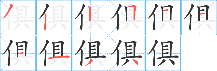 俱字筆畫寫法