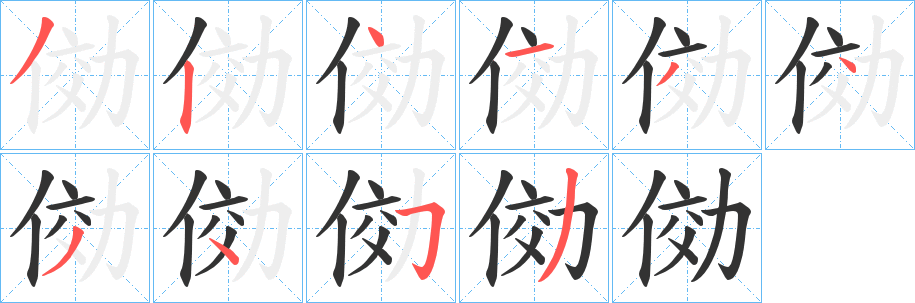 俲字筆畫寫法