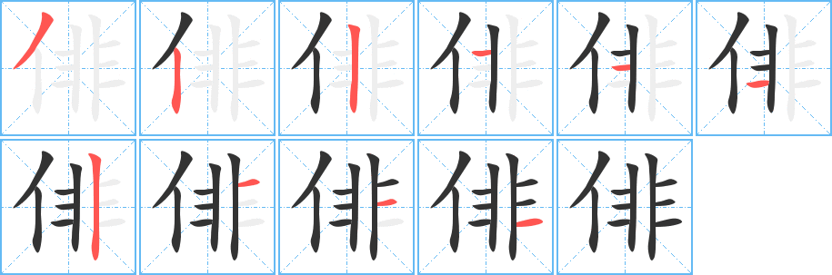 俳字筆畫寫法