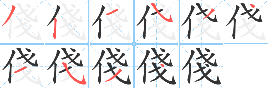 俴字筆畫寫法
