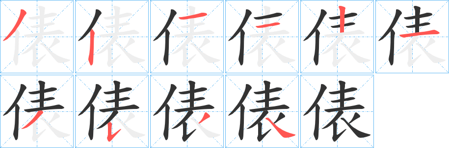 俵字筆畫寫法