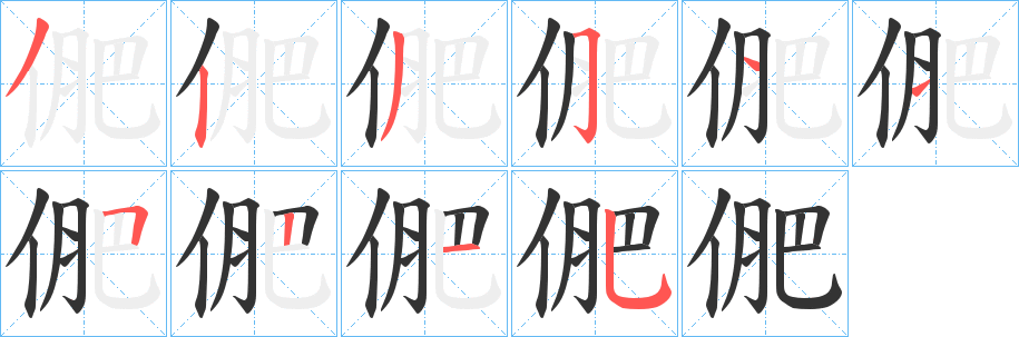 俷字筆畫(huà)寫(xiě)法