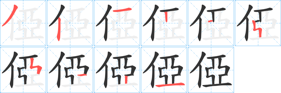俹字筆畫(huà)寫(xiě)法