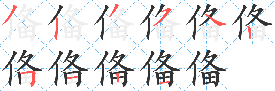 俻字筆畫寫法