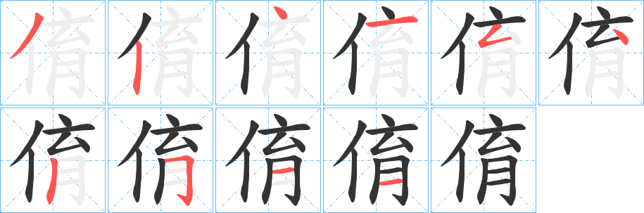 俼字筆畫(huà)寫(xiě)法