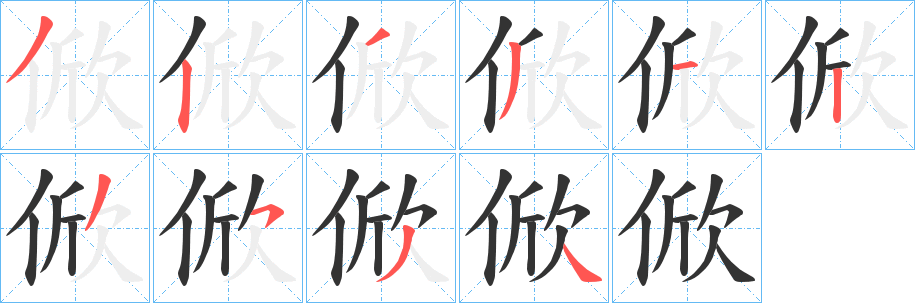 俽字筆畫寫法