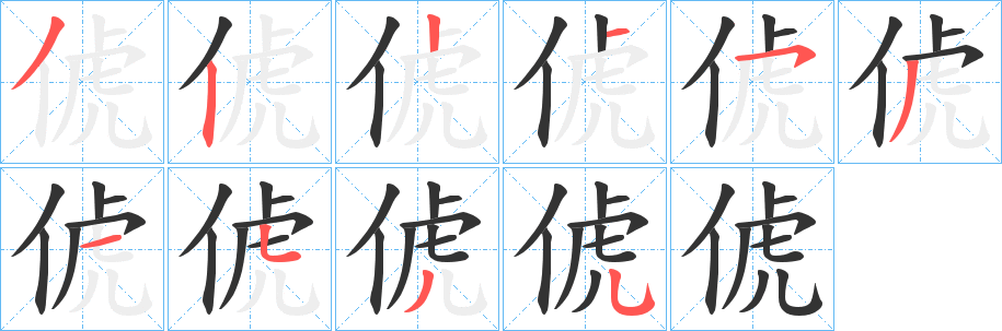 俿字筆畫寫法