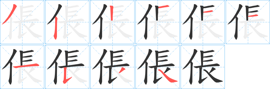 倀字筆畫寫法