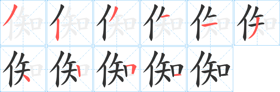 倁字筆畫(huà)寫(xiě)法