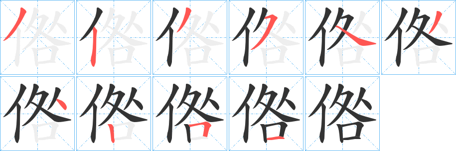 倃字筆畫寫法