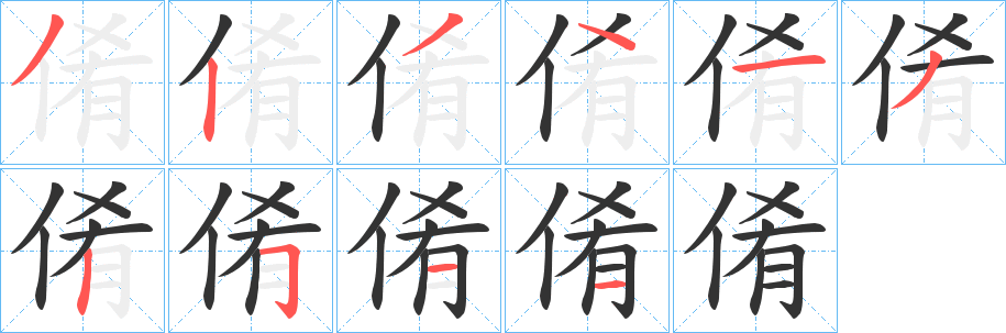 倄字筆畫寫法