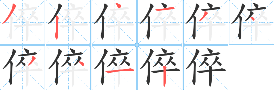 倅字筆畫(huà)寫(xiě)法
