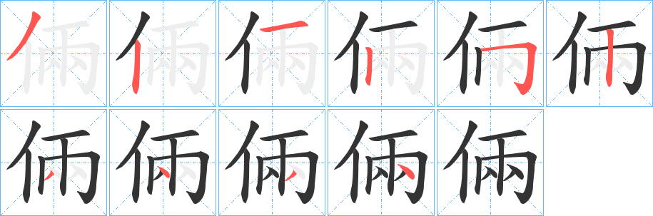 倆字筆畫寫法