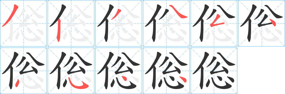 倊字筆畫寫法