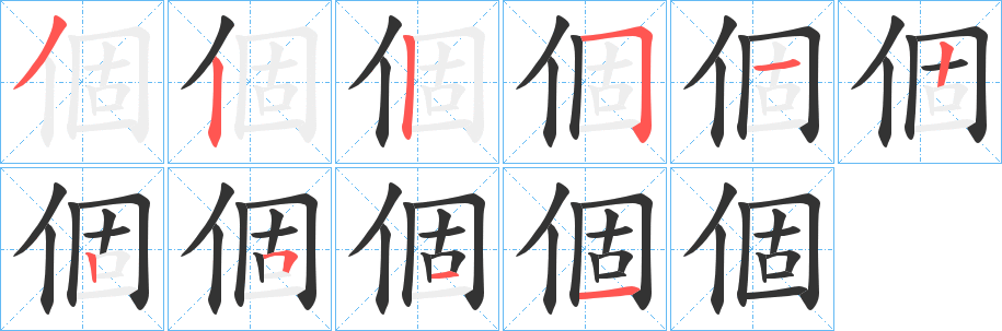 個字筆畫寫法