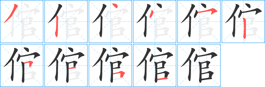 倌字筆畫寫法