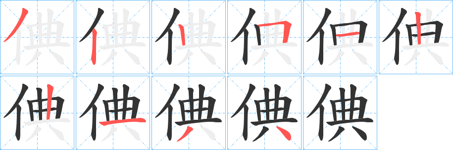 倎字筆畫寫法