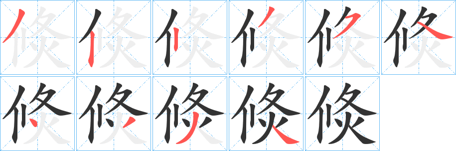 倐字筆畫寫法