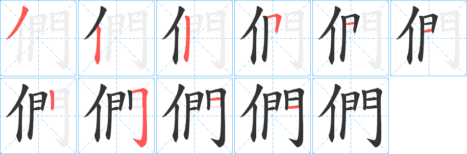 們字筆畫寫法