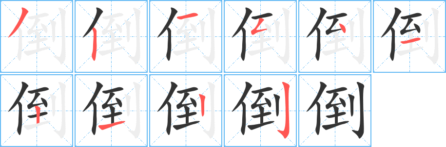 倒字筆畫寫法