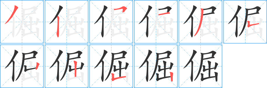 倔字筆畫寫法