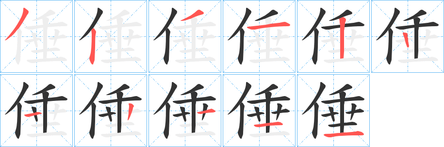 倕字筆畫寫法