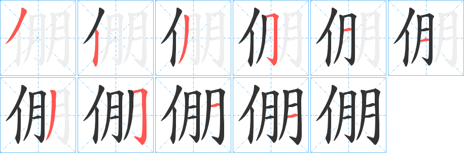 倗字筆畫寫法