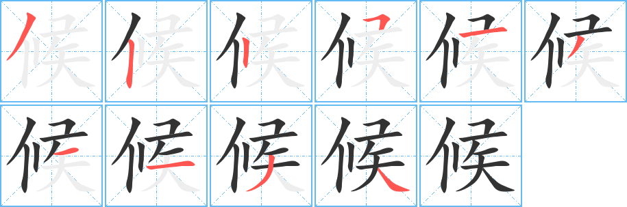 候字筆畫寫法