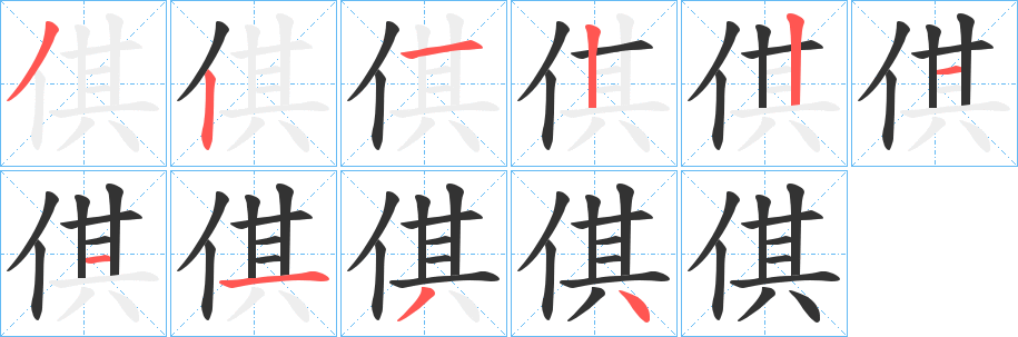 倛字筆畫(huà)寫(xiě)法