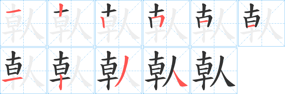 倝字筆畫寫法