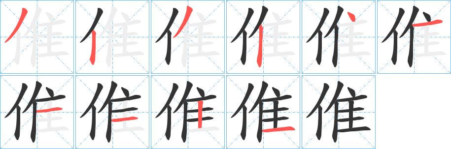 倠字筆畫(huà)寫(xiě)法