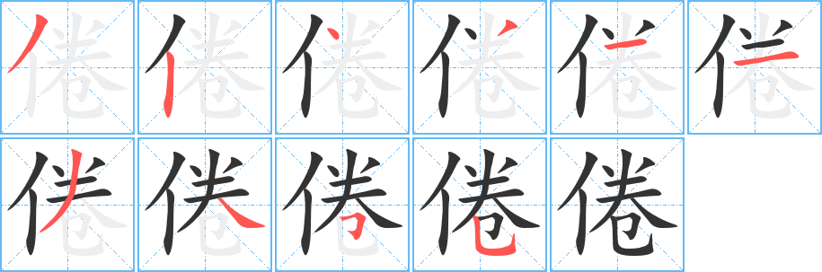 倦字筆畫寫法