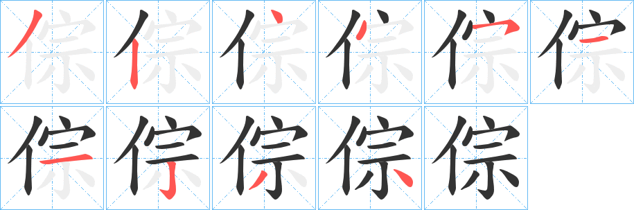 倧字筆畫寫法
