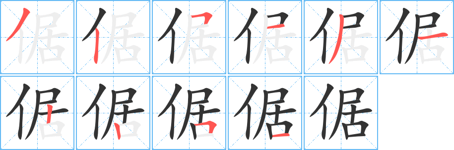 倨字筆畫寫法