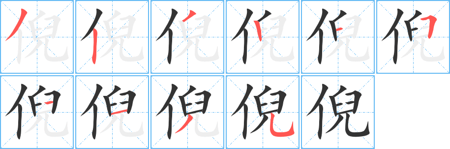 倪字筆畫寫法