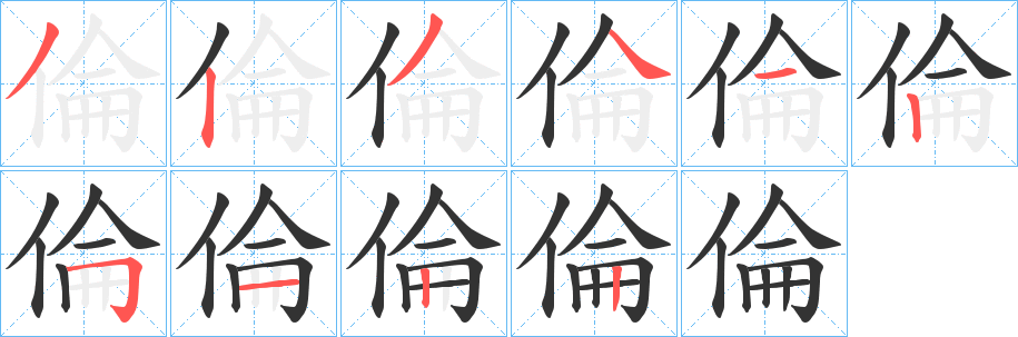 倫字筆畫寫法