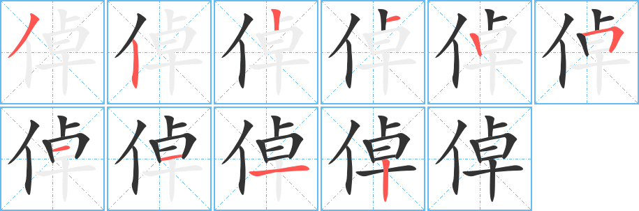 倬字筆畫寫法