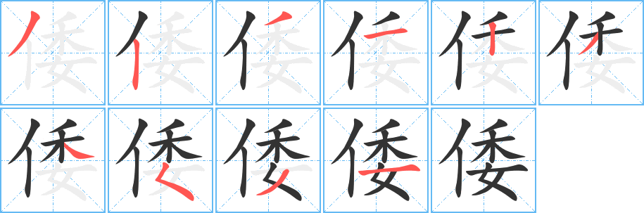 倭字筆畫寫法