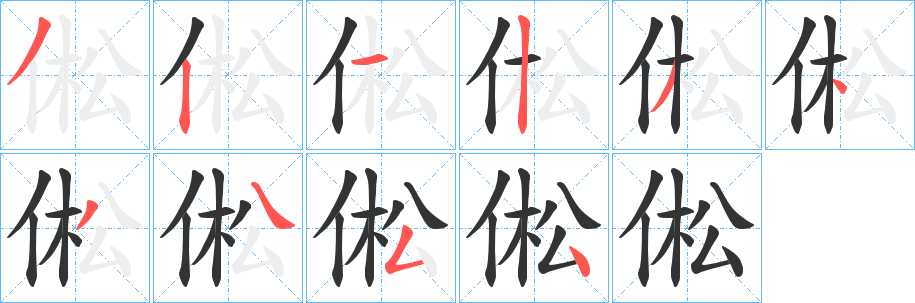 倯字筆畫寫法